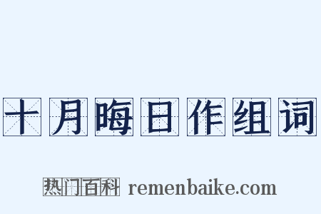 十月晦日作组词是什么意思的图片